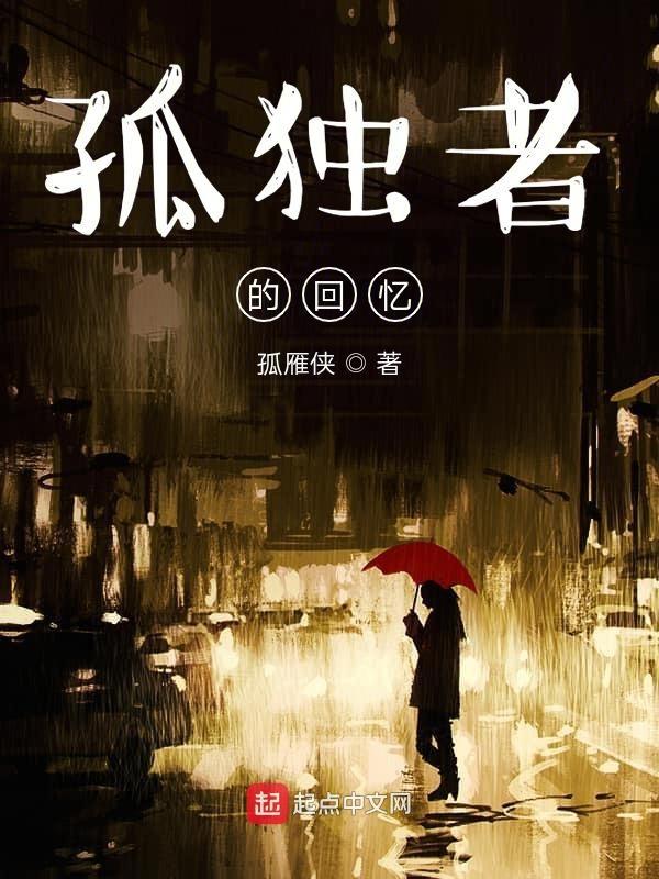 孤独者的书