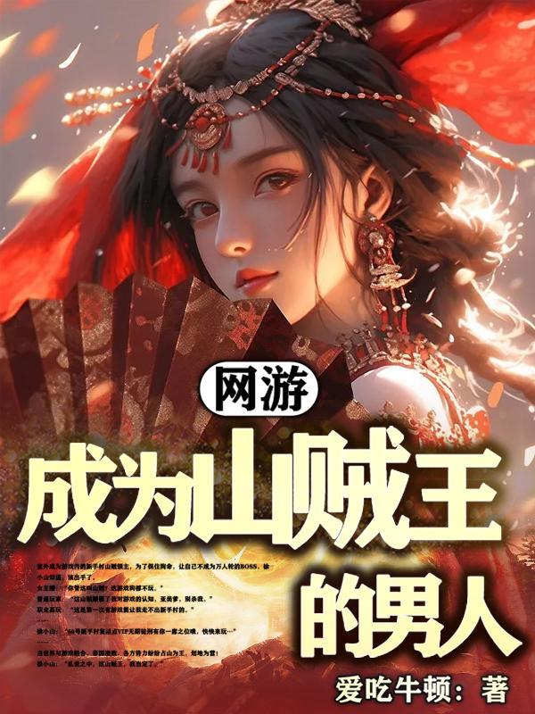 我要成为山贼王的男人的
