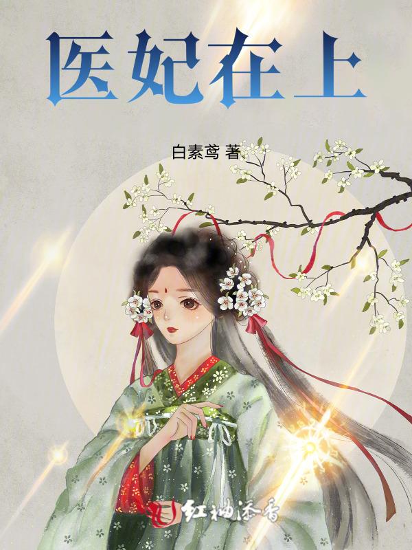 医妃在上九爷