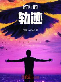 时间的轨迹书籍图片