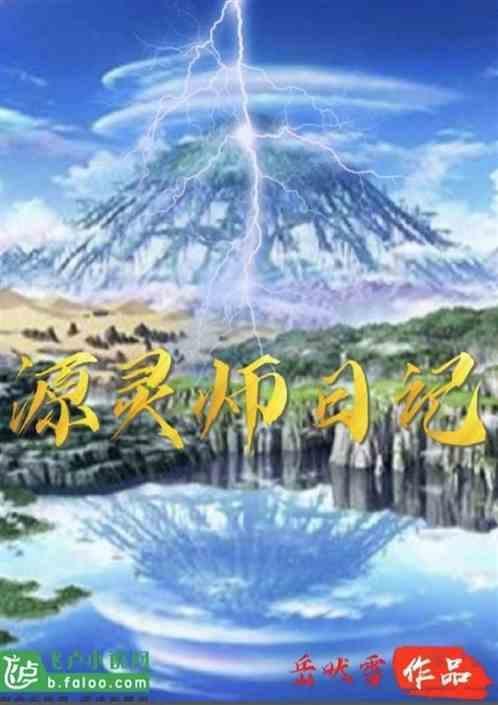 源灵逝界