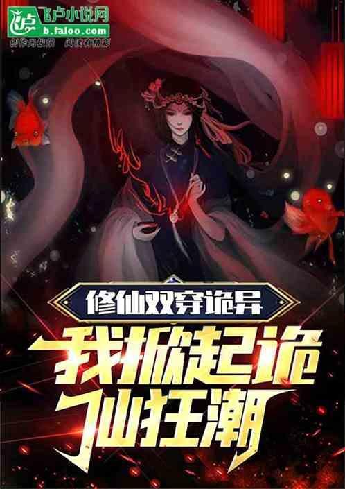 我掀起诡仙狂潮