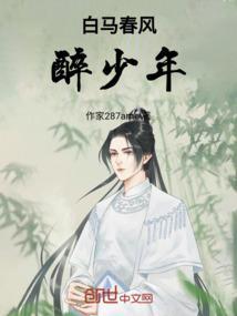 白马春风醉少年免费完整版