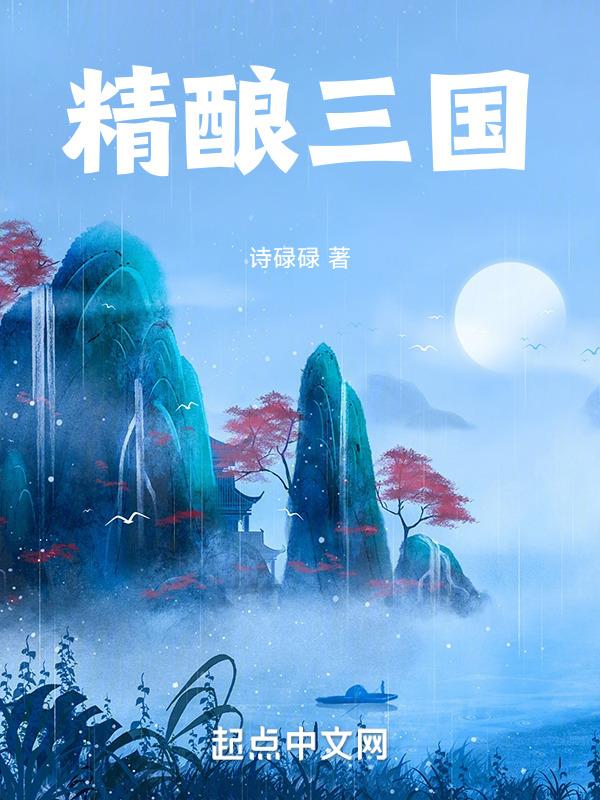 三国酱酒