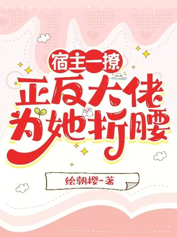 宿主翻车了
