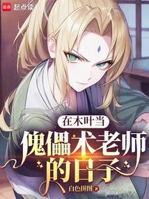 我在木叶做后勤
