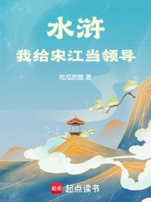 给宋江写信