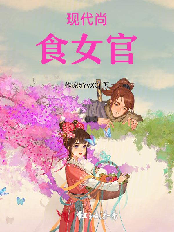 尚食女官的小饭馆[古穿今美食