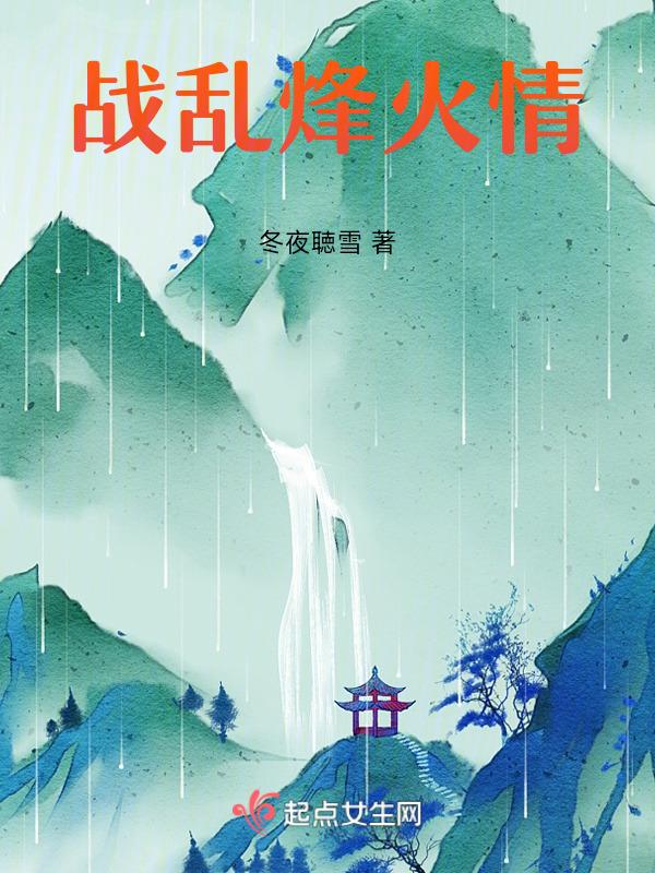 烽火乱世的爱情