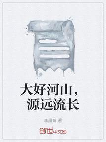 大好河山指的是什么