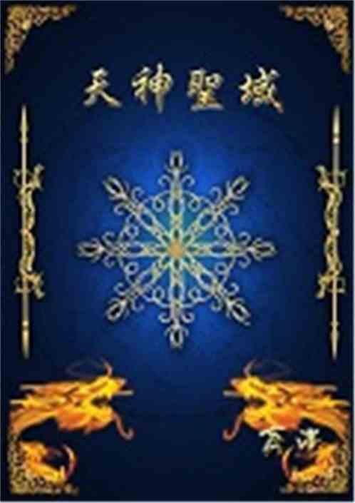 天神圣典