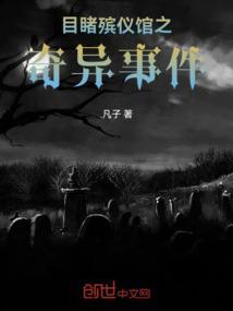 目睹殡仪馆之诡异事件3免费阅读