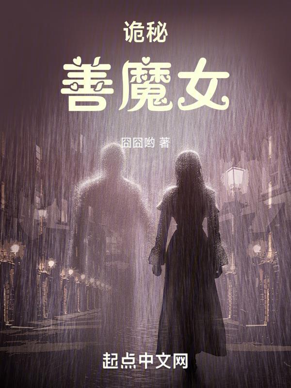 诡秘善魔女搜狗