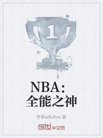 nba之全能锋位摇摆人笔趣阁
