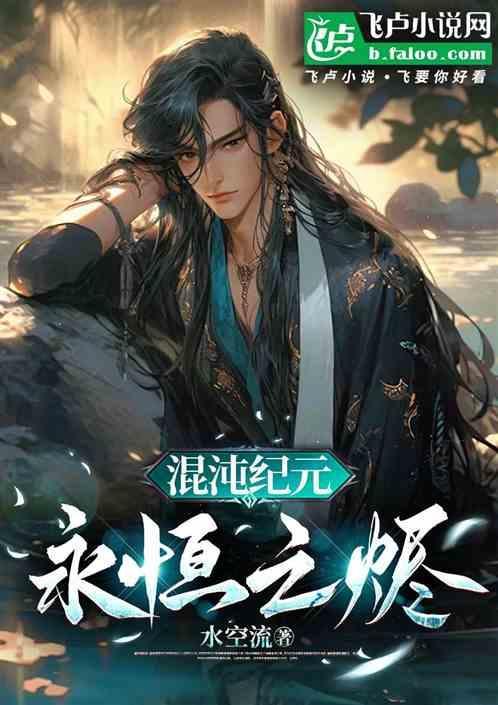 混沌纪元永夜女皇图片