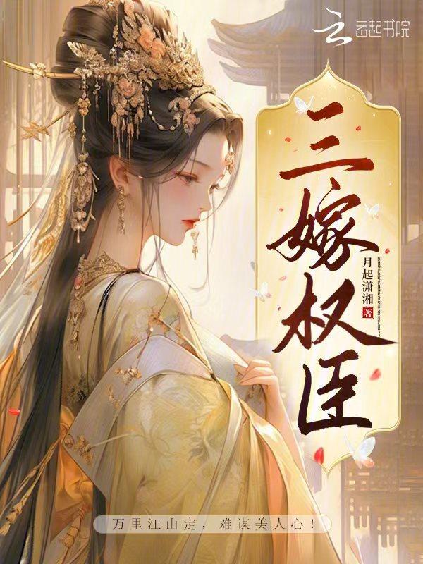 嫁权臣(重生)六喜桃晋江