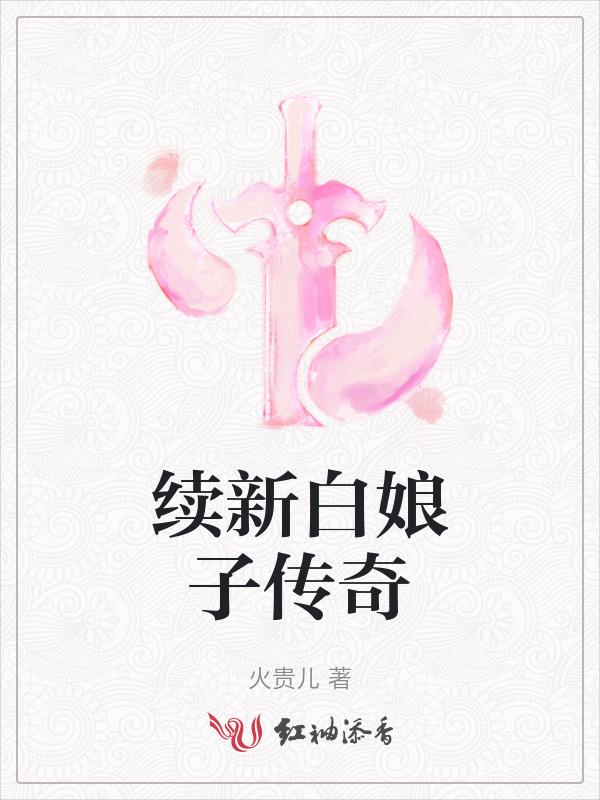 要新白娘子传奇