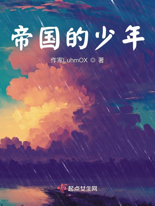 帝国少年花子君第一季中文