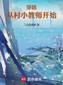 从乡村教师开始崛起叶凡