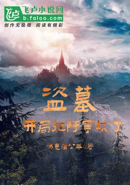 盗墓开局被阿宁