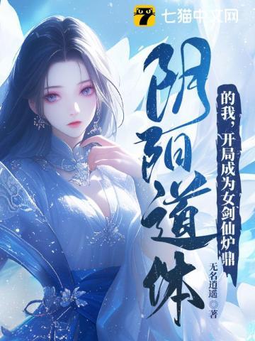 阴阳道体的我开局成为女剑仙炉鼎免费阅读