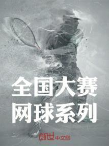 全国大学生网球冠军