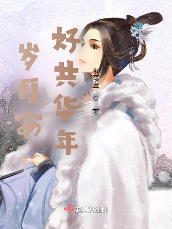 岁月安好的经典语录