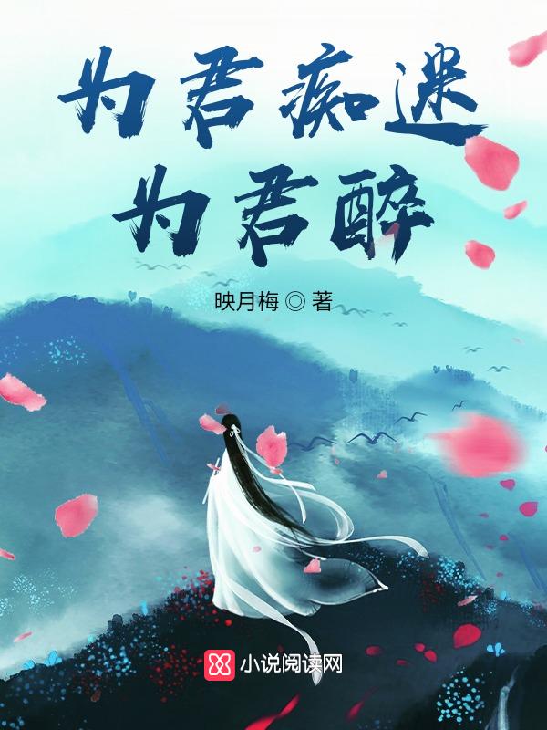 为君痴狂为君殇