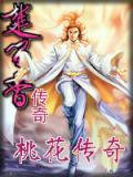 桃花传奇是古龙写的吗