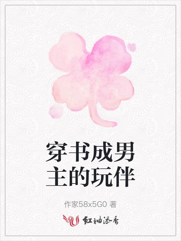 穿书变成男主的萌宠