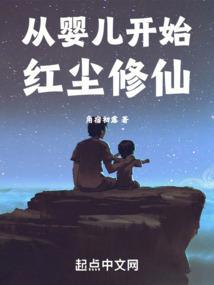 从婴儿就开始双修的
