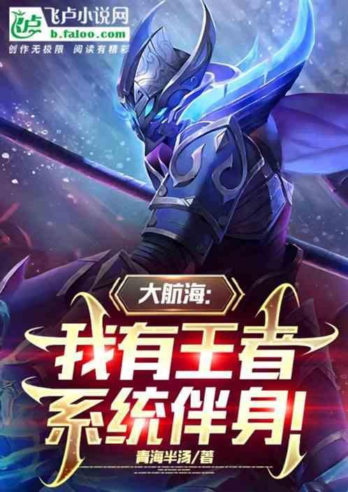 大航海之我有亿万个技能免费阅读