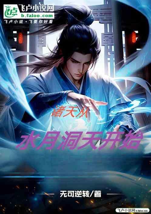 诸天从水月洞天开始免费
