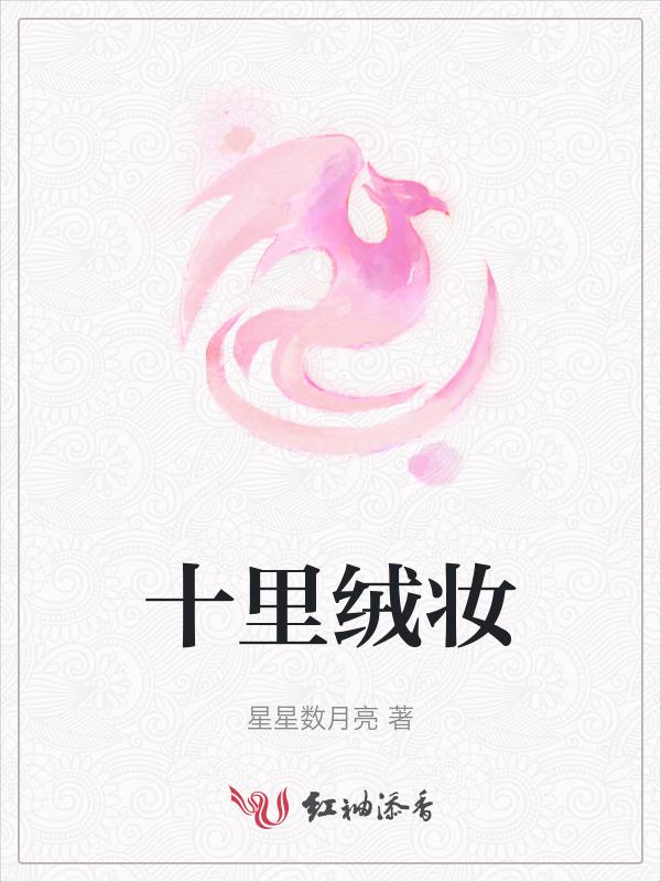 十里红妆是什么意思?