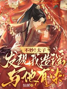 太子不爱我
