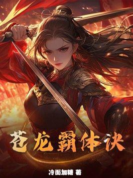 苍天霸体叫什么