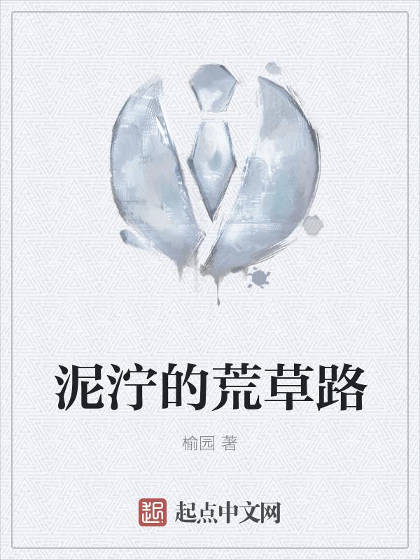 泥泞的地面