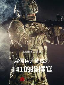 雇佣兵开局被敢死队追杀