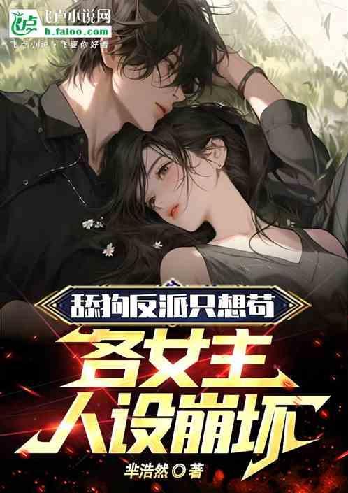 主角是反派舔狗的