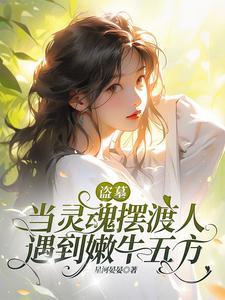 盗墓就能变长生的