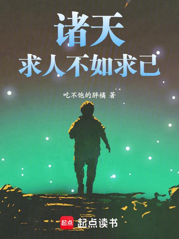 求人不如求己朋友圈文案