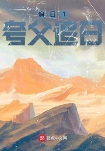 夸父追日还是逐日啊