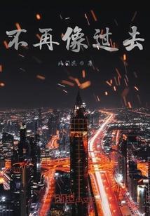 过去不再追问什么歌