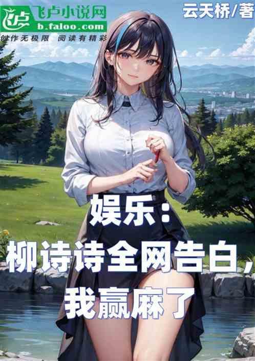 柳思思的个人资料