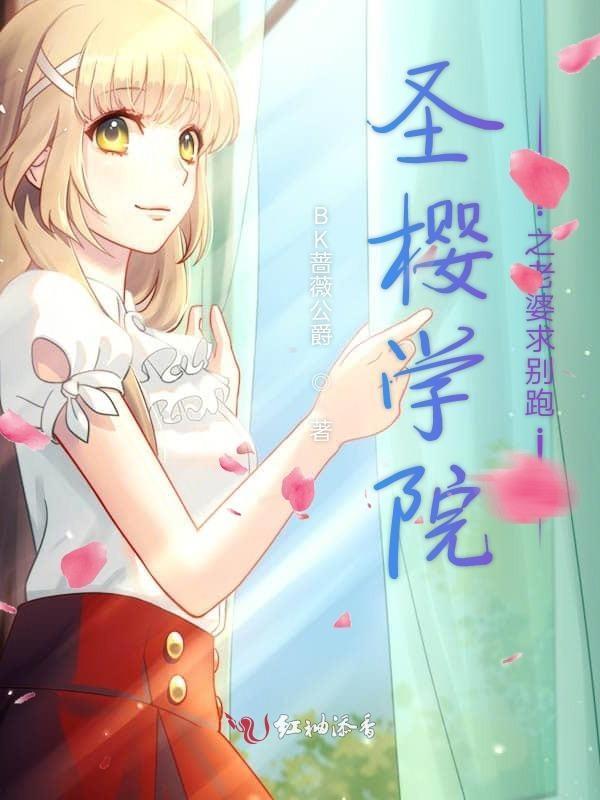 圣樱学院恋物语