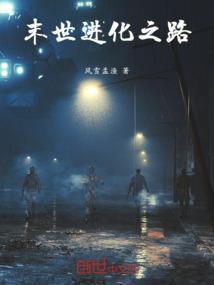 末世之进化序曲