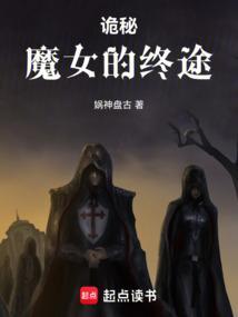 诡秘之主魔女序列同人