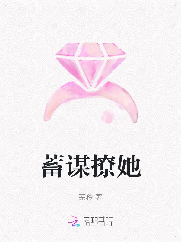 蓄谋