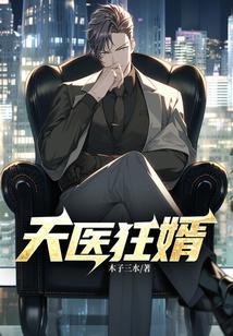 天医狂婿 老鱼的酒