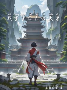 重生之无敌仙尊!
